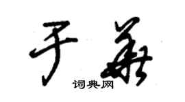 朱錫榮於華草書個性簽名怎么寫