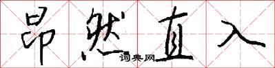 昂然直入怎么寫好看