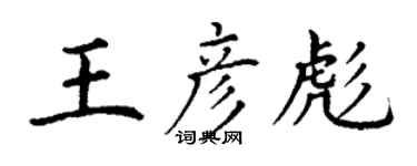 丁謙王彥彪楷書個性簽名怎么寫