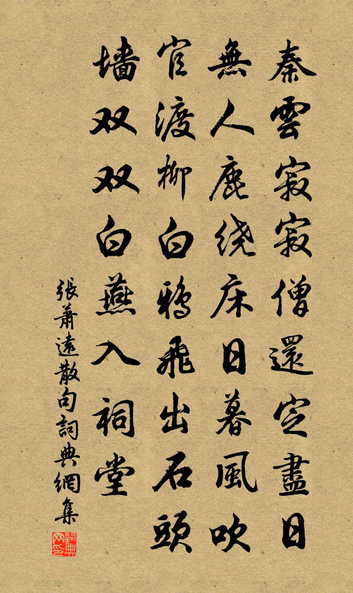 張蕭遠句書法作品欣賞