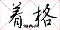 著作郎的意思_著作郎的解釋_國語詞典