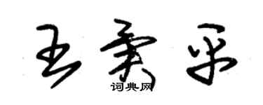 朱錫榮王異平草書個性簽名怎么寫