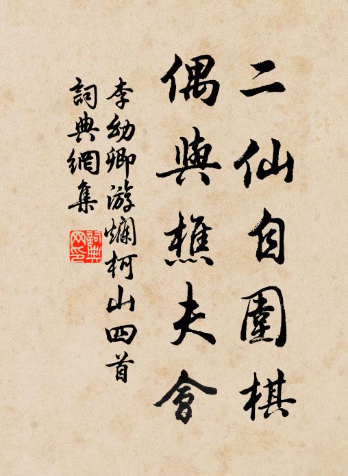 臨檻自采瑤房，鉛粉沾襟，雪絲縈指 詩詞名句