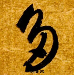 真草千字文中智永的寫法