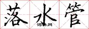 丁謙落水管楷書怎么寫