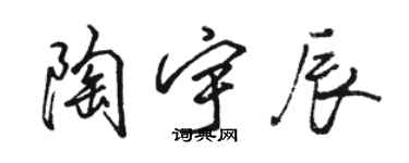 駱恆光陶宇辰行書個性簽名怎么寫