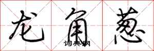 荊霄鵬龍角蔥行書怎么寫