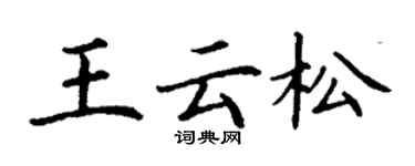 丁謙王雲松楷書個性簽名怎么寫