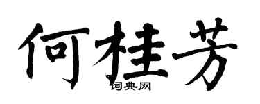 翁闓運何桂芳楷書個性簽名怎么寫