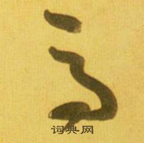 鮮于樞韓愈進學解中馬的寫法