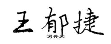 曾慶福王郁捷行書個性簽名怎么寫