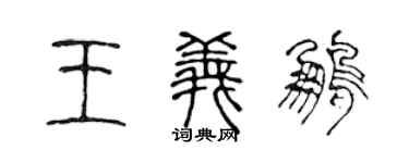 陳聲遠王義鵬篆書個性簽名怎么寫