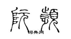 陳聲遠阮頻篆書個性簽名怎么寫