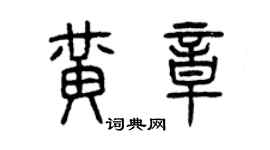 曾慶福黃章篆書個性簽名怎么寫