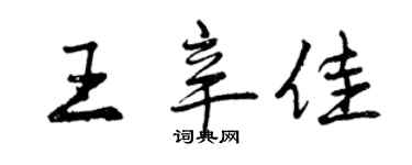 曾慶福王辛佳行書個性簽名怎么寫