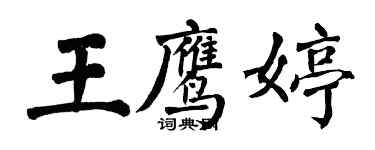 翁闓運王鷹婷楷書個性簽名怎么寫