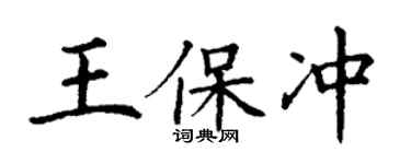 丁謙王保沖楷書個性簽名怎么寫