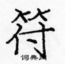 龐中華寫的硬筆楷書符