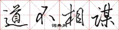 駱恆光道不相謀行書怎么寫