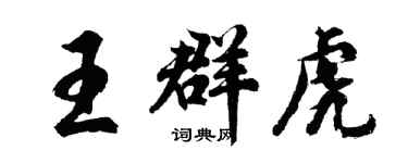 胡問遂王群虎行書個性簽名怎么寫