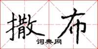 侯登峰撒布楷書怎么寫