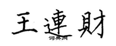 何伯昌王連財楷書個性簽名怎么寫