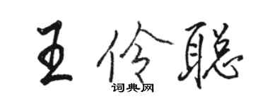 駱恆光王伶聰行書個性簽名怎么寫