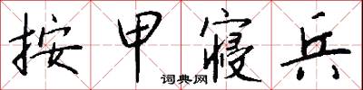 按甲寢兵怎么寫好看