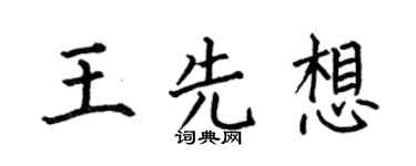 何伯昌王先想楷書個性簽名怎么寫