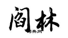 胡問遂閻林行書個性簽名怎么寫