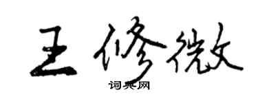 曾慶福王修微行書個性簽名怎么寫