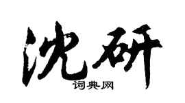 胡問遂沈研行書個性簽名怎么寫