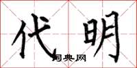 何伯昌代明楷書怎么寫