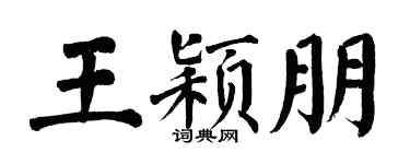 翁闓運王穎朋楷書個性簽名怎么寫