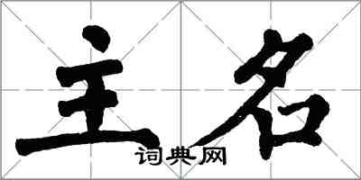 翁闓運主名楷書怎么寫