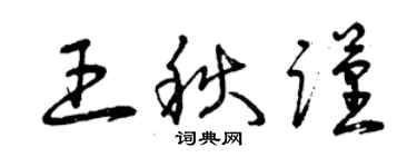 曾慶福王秋謹草書個性簽名怎么寫