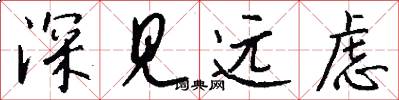 深見遠慮怎么寫好看