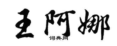 胡問遂王阿娜行書個性簽名怎么寫