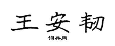 袁強王安韌楷書個性簽名怎么寫
