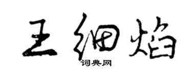 曾慶福王細焰行書個性簽名怎么寫