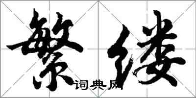 胡問遂繁縷行書怎么寫