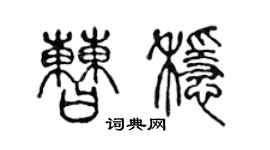 陳聲遠曹穩篆書個性簽名怎么寫