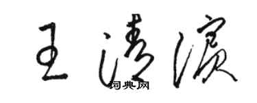 駱恆光王清濱草書個性簽名怎么寫