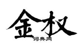 翁闓運金權楷書個性簽名怎么寫