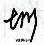 朱錫榮寫的硬筆草書圳