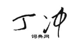 駱恆光丁沖草書個性簽名怎么寫