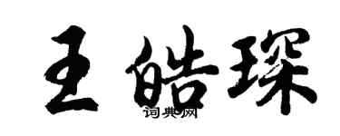胡問遂王皓琛行書個性簽名怎么寫