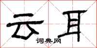 曾慶福雲耳隸書怎么寫