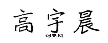 袁強高宇晨楷書個性簽名怎么寫