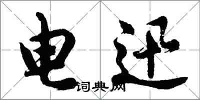 胡問遂電迅行書怎么寫